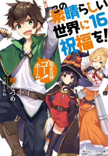 KonoSuba! 16