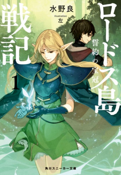 Record of Lodoss War: Seiyaku no Hokan