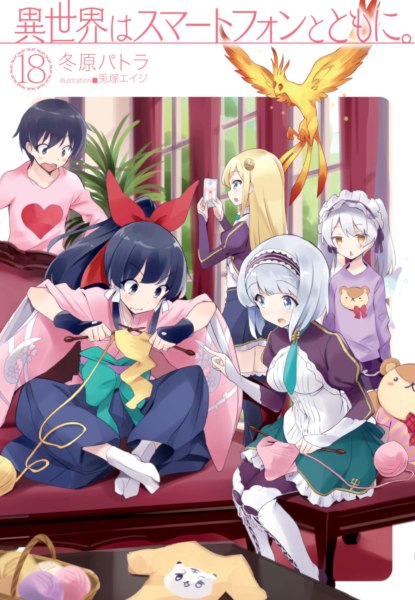 Isekai wa Smartphone to tomo ni 18