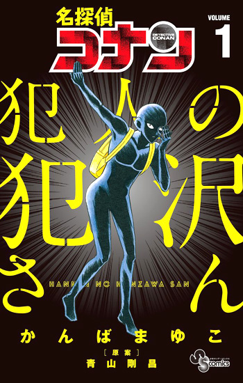 Meitantei Conan Hannin no Hanzawa-san Meitantei Conan Hannin no Hanzawa-san