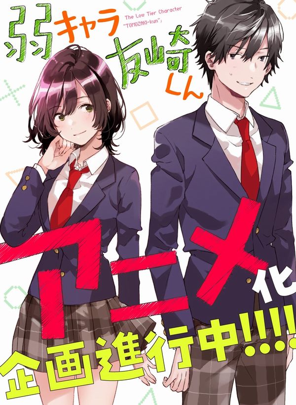 Jaku-chara Tomozaki-kun, in arrivo l'anime tratto dall'omonima light novel