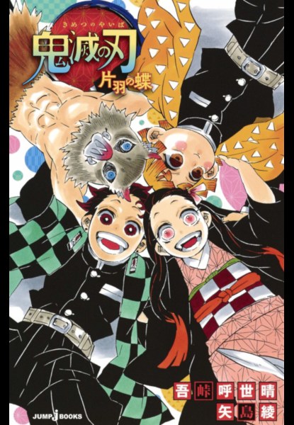 Kimetsu no Yaiba Shiawase no Hana