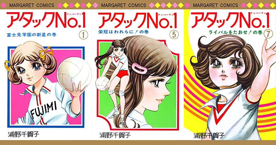 Alcune copertine originali del manga di Attack No.1 Alcune copertine originali del manga di Attack No.1