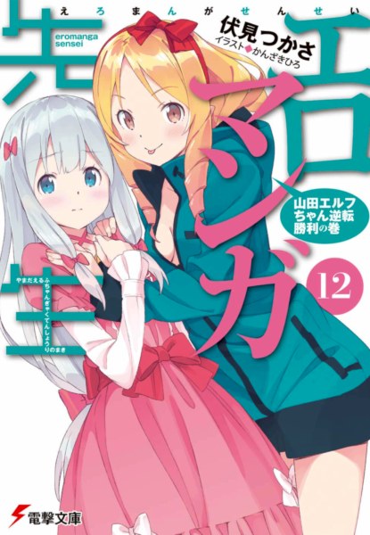 Eromanga Sensei