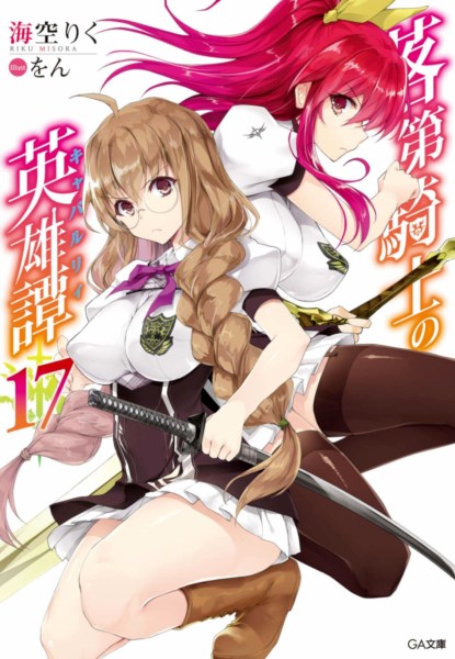 Rakudai Kishi no Cavalry 17