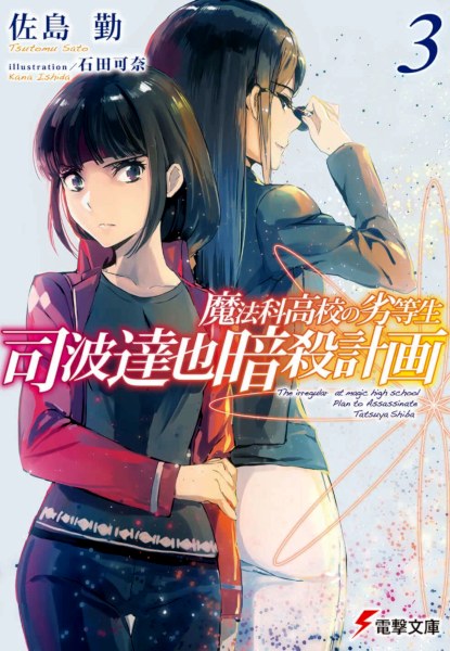 Mahouka Koukou no Rettousei: Shiba Tatsuya Ansatsu Keikaku