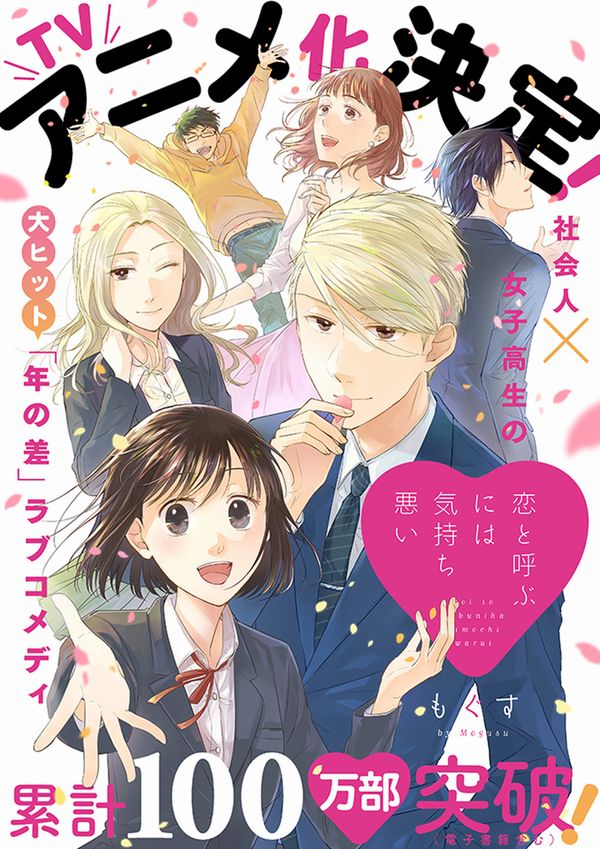 Koi to Yobu ni wa Kimochi Warui, in arrivo l'anime tratto dal manga di Mogusu Koi to Yobu ni wa Kimochi Warui, in arrivo l'anime tratto dal manga di Mogusu