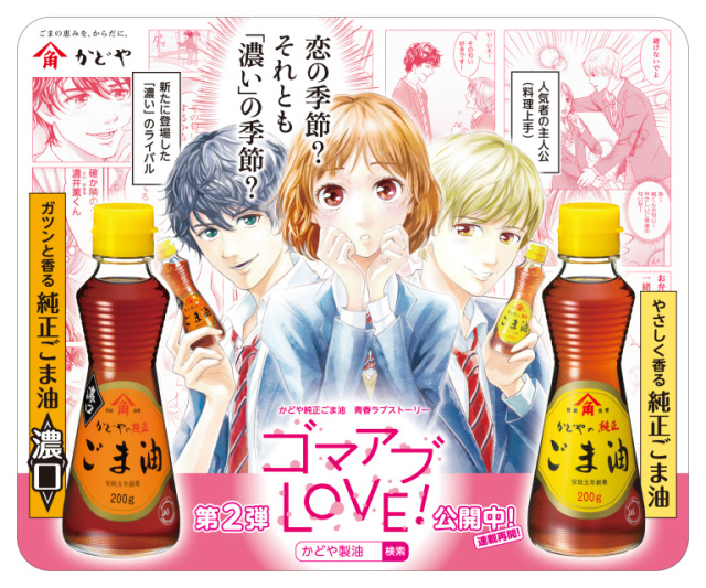 La pubblicità giapponese di un olio di sesamo diventa una commedia romantica! La pubblicità giapponese di un olio di sesamo diventa una commedia romantica!