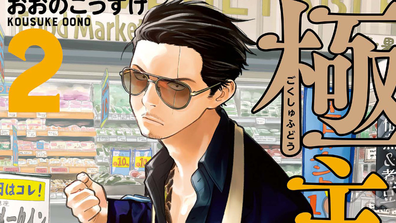 Gokushufudou Gokushufudou