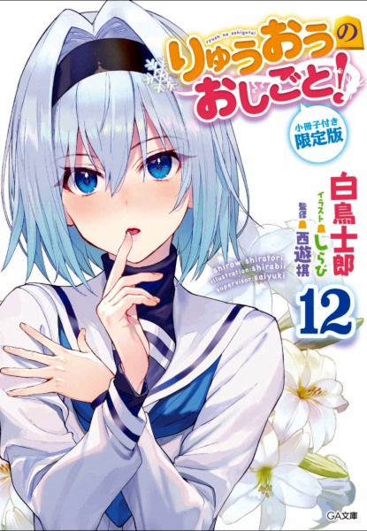 Ryuuou no Oshigoto Vol.12