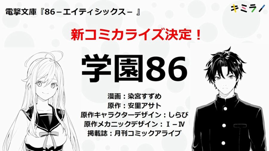 Gakuen 86, in arrivo l'adattamento manga della novel 86