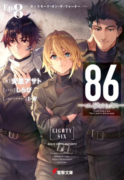 86 -EightySix-