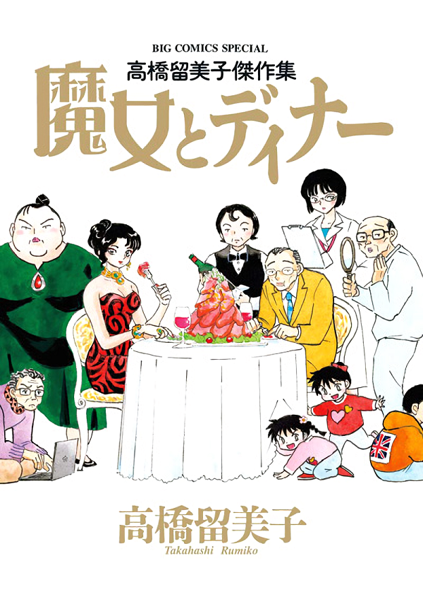 Rumiko Takahashi: A cena con la strega! Rumiko Takahashi: A cena con la strega!