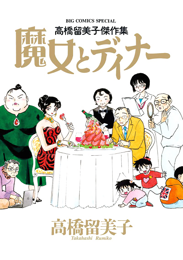 Rumiko Takahashi: A cena con la strega!