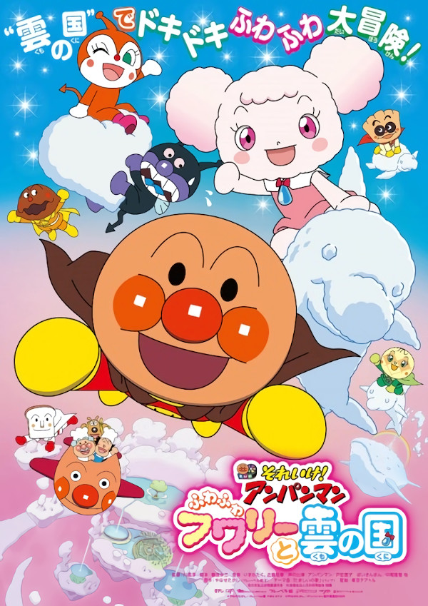 Eiga Soreike! Anpanman Fuwafuwa Fuwari to Kumo no Kuni Eiga Soreike! Anpanman Fuwafuwa Fuwari to Kumo no Kuni