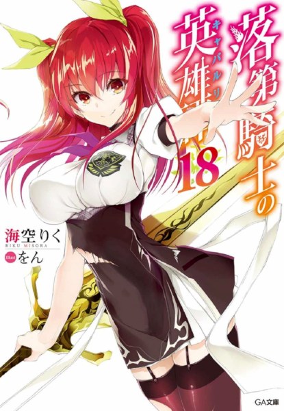 Rakudai Kishi no Cavalry