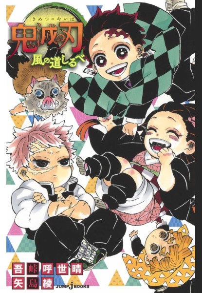 Kimetsu no Yaiba Kaze no Michishirube