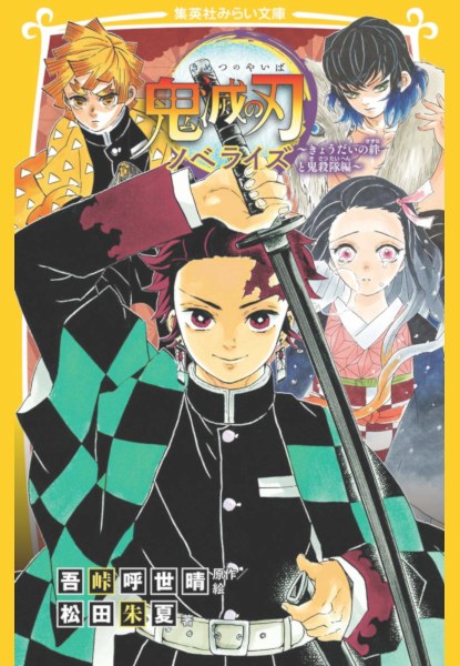 Kimetsu no Yaiba Novelize 2