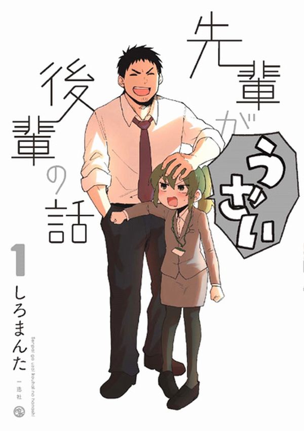 Senpai ga Uzai Kohai no Hanashi Senpai_ga_Urusai_Kouhai_no_Hanashi-cover.jpg