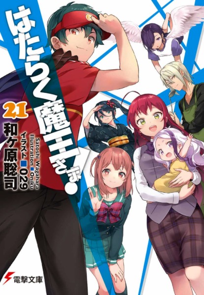 Hataraku Maou-sama 21