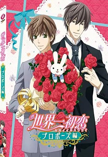 Sekaiichi Hatsukoi -Propose Hen- 