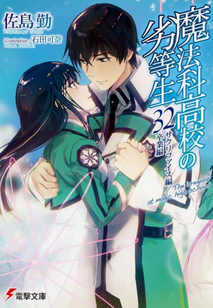 Mahouka Koukou no Rettousei 32