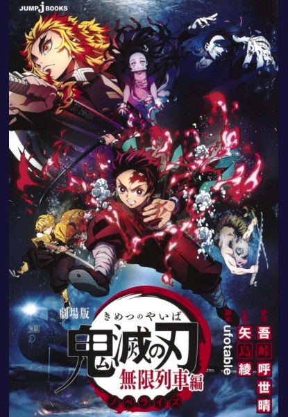 Kimetsu no Yaiba: Infinite Train Novelize