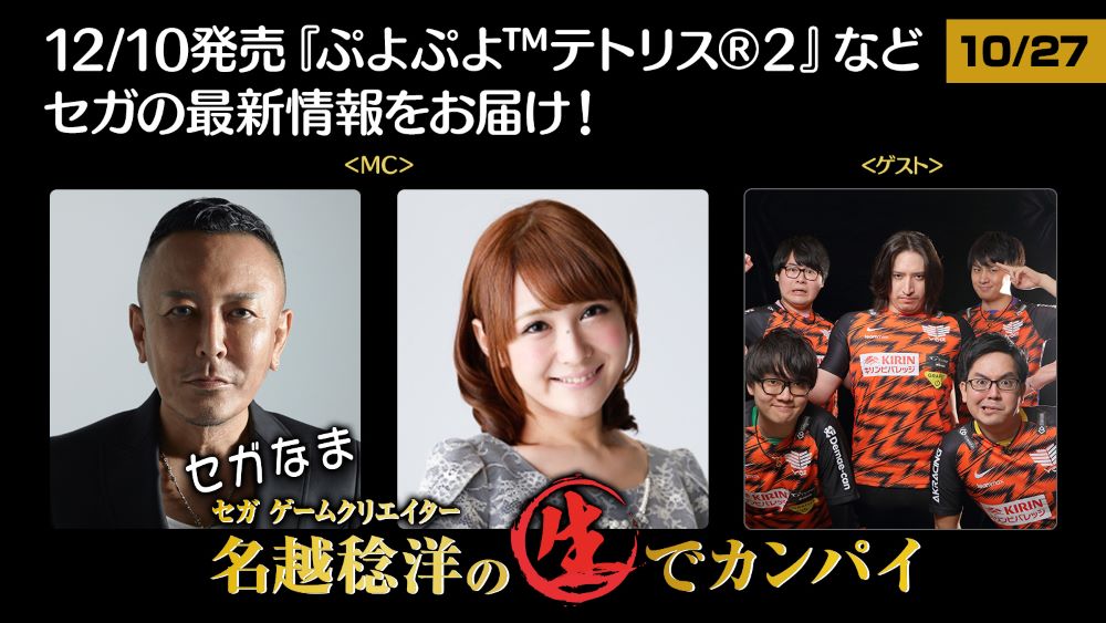 Toshihiro Nagoshi e Ayana Tsubaki conducono il SegaNama del 27 ottobre 2020 Toshihiro Nagoshi e Ayana Tsubaki conducono il SegaNama del 27 ottobre 2020
