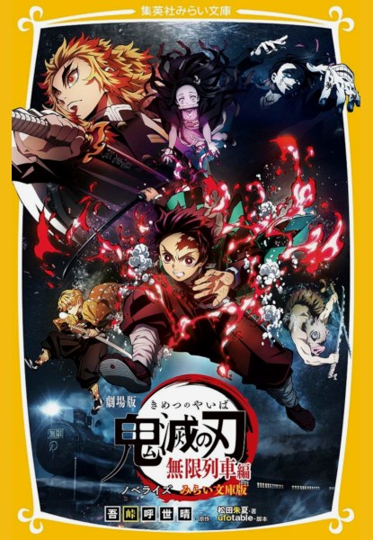 Kimetsu no Yaiba: Infinite Train Novelize