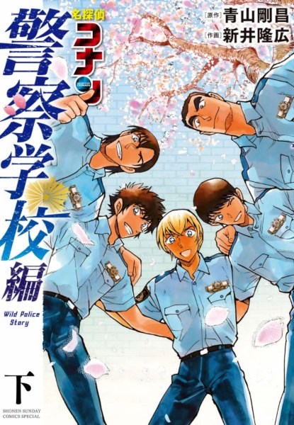 Detective Conan Keisatsu Gakkou-hen Wild Police Story