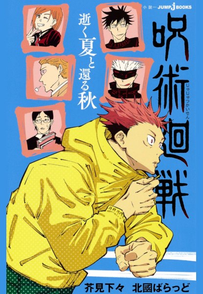 Jujutsu Kaisen Iku Natsu to Kaeru Aki