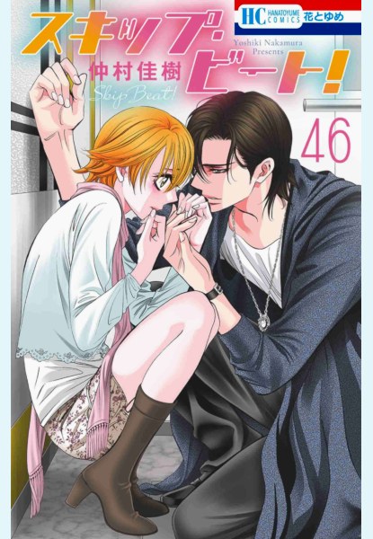 Skip Beat!