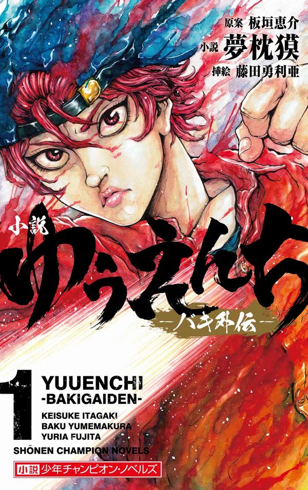 Baku Yumemakura Baku Yumemakura