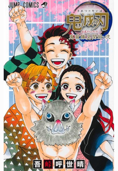 Kimetsu no Yaiba FanBook 2