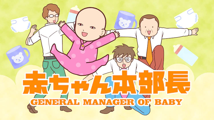 Aka-chan Honbucho Aka-chan Honbucho