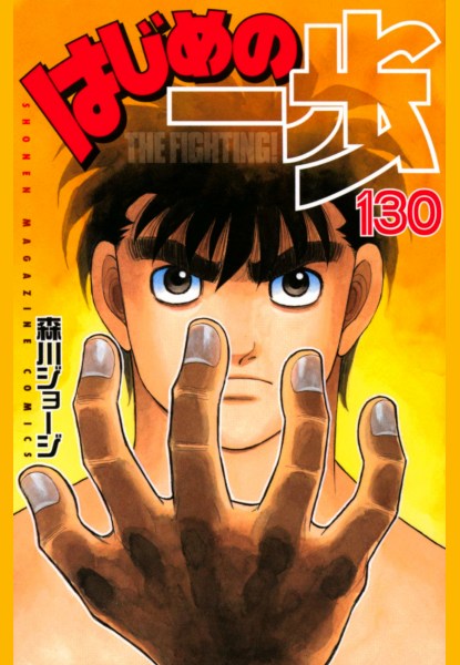 Hajime no Ippo