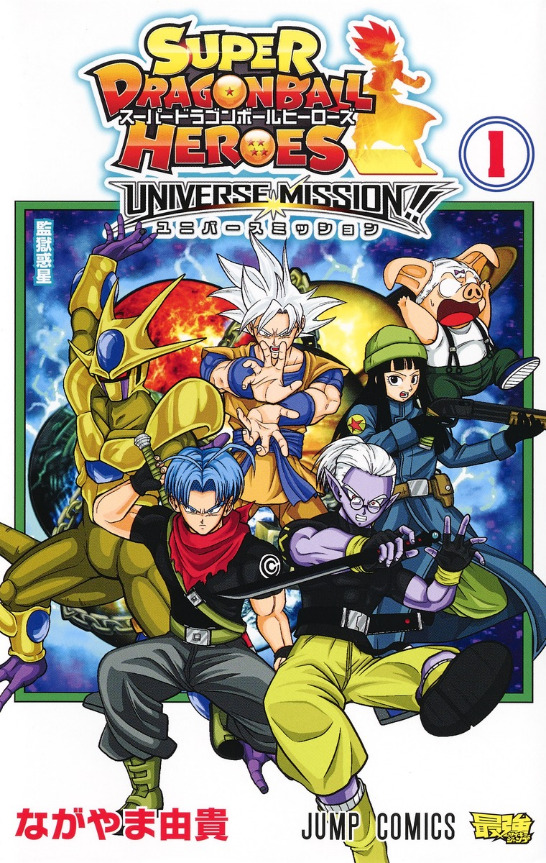 SUPER DRAGON BALL HEROES - UNIVERSE MISSION! SUPER DRAGON BALL HEROES - UNIVERSE MISSION!