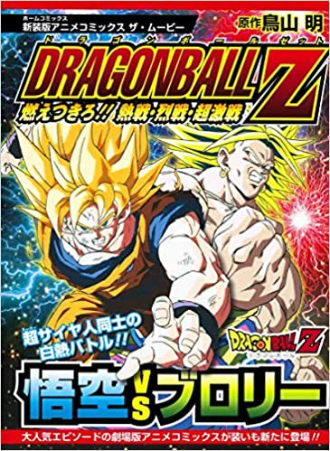 DRAGON BALL Z: IL SUPER SAIYAN DELLA LEGGENDA DRAGON BALL Z: IL SUPER SAIYAN DELLA LEGGENDA