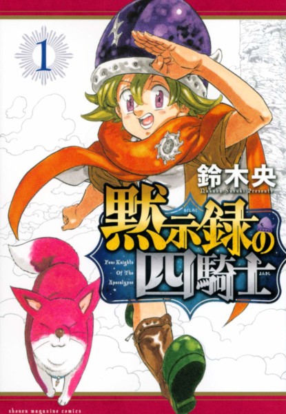 Mokushiroku no Yonkishi