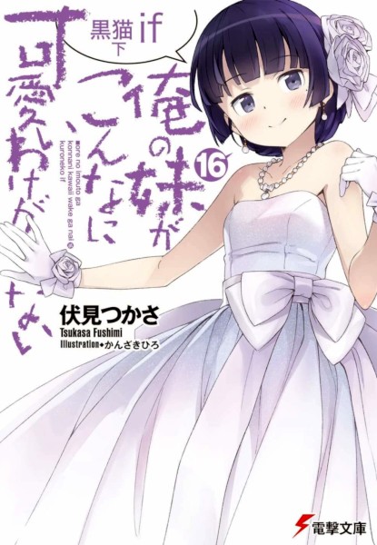 Oreimo 16 Kuroneko if 2