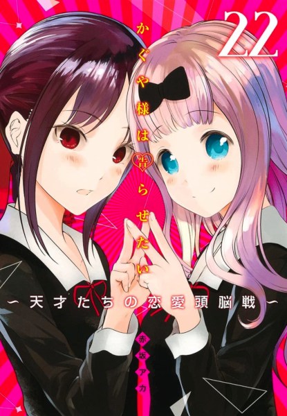 Kaguya-sama: Love is War 22