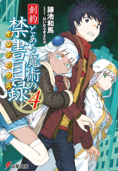 A Certain Magical Index: Genesis Testament 4