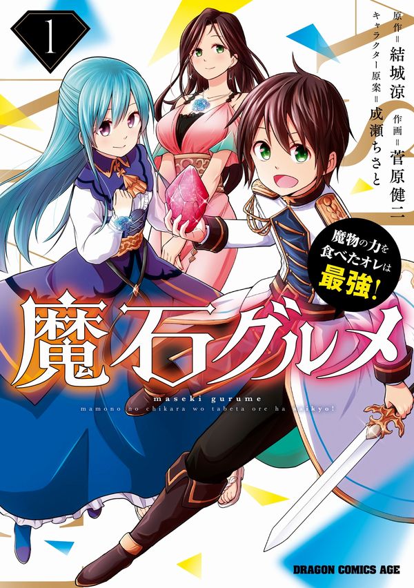 Magic Stone Gourmet: Eating Magical Power Made Me the Strongest Magic Stone Gourmet: Eating Magical Power Made Me the Strongest