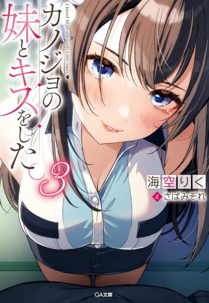 Kanojo no Imouto Kiss wo Shita