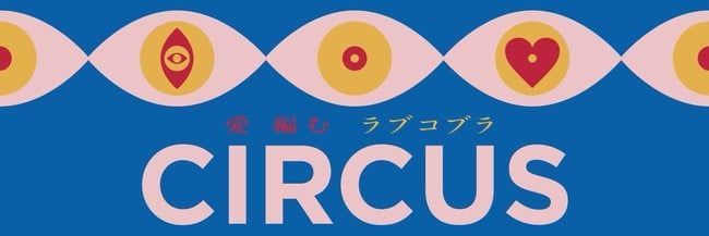 Love Cobra: nuova serie anime per Tomohiro Furukawa (Revue Starlight)