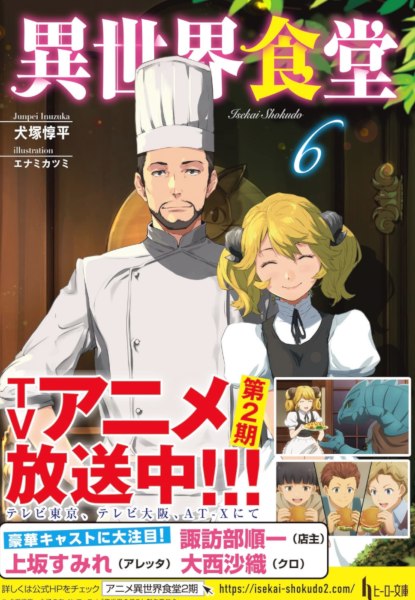 Isekai Shokudou 6