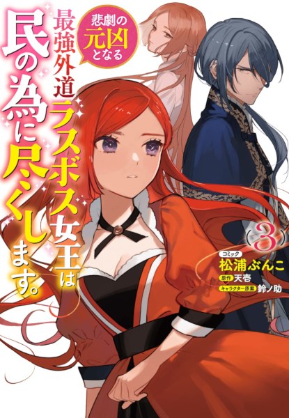 Higeki no Genkyou tonaru Saikyou Gedou Last Boss Joou wa Tami no Tame ni Tsukushimasu