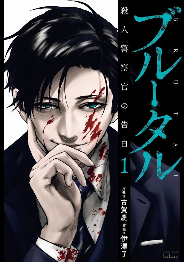 Brutal: Satsujin Kansatsukan no Kokuhaku Brutal: Satsujin Kansatsukan no Kokuhaku