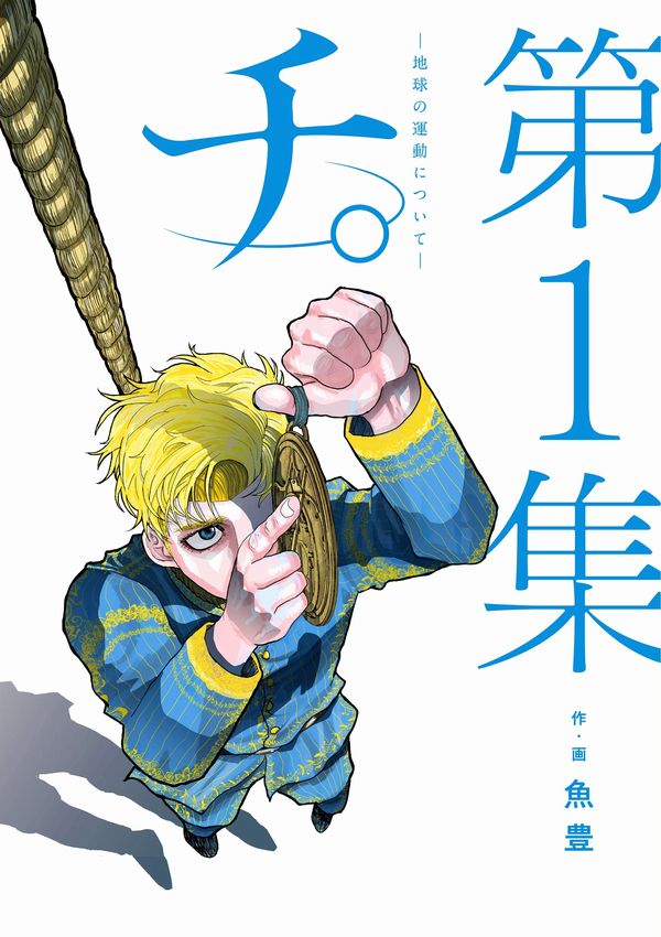 Chi: Chikyu no Undo ni Tsuite Chi: Chikyu no Undo ni Tsuite