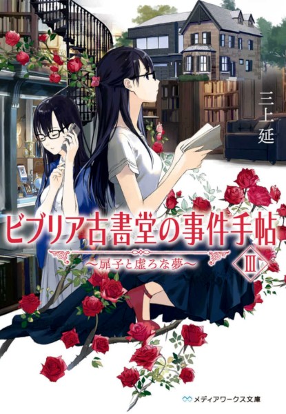 Biblia Koshodou no Jiken Techou